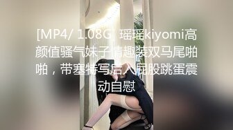 [MP4/ 1.08G] 瑶瑶kiyomi高颜值骚气妹子情趣装双马尾啪啪，带塞特写后入屁股跳蛋震动自慰