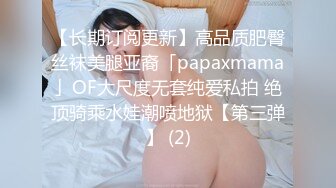 【长期订阅更新】高品质肥臀丝袜美腿亚裔「papaxmama」OF大尺度无套纯爱私拍 绝顶骑乘水娃潮喷地狱【第三弹】 (2)