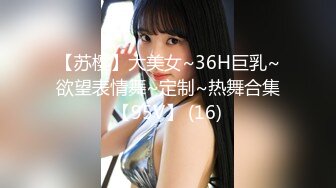 【苏樱】大美女~36H巨乳~欲望表情舞~定制~热舞合集【95V】 (16)