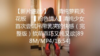 【新片速遞 】 ❤️清纯萝莉天花板❤️▌粉色情人▌清纯少女首次尝试吊带乳夹的快感（完整版）软萌乖巧又纯又欲[898M/MP4/16:54]