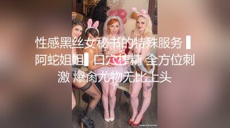 性感黑丝女秘书的特殊服务 ▌阿蛇姐姐▌口穴榨精 全方位刺激 爆肏尤物无比上头