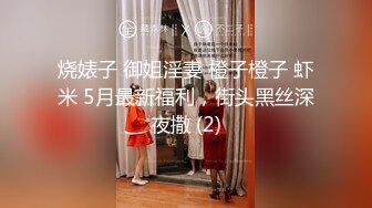 烧婊子 御姐淫妻 橙子橙子 虾米 5月最新福利，街头黑丝深夜撒 (2)