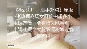 《极品CP☀️魔手外购》原版4K热闹商场女厕偸拍超多小姐姐方便，能看脸又能看壁，半蹲式撅个大腚双洞粉嫩过瘾极了 (4)