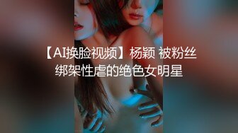 【AI换脸视频】杨颖 被粉丝绑架性虐的绝色女明星