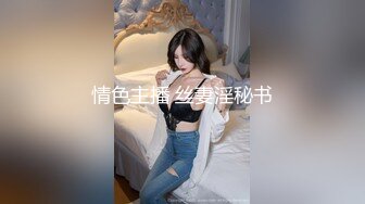 情色主播 丝妻淫秘书