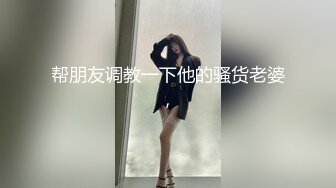 帮朋友调教一下他的骚货老婆，