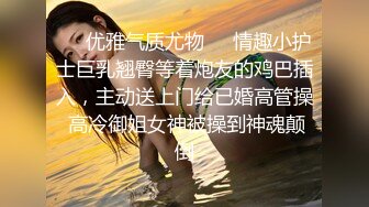 ❤️优雅气质尤物❤️情趣小护士巨乳翘臀等着炮友的鸡巴插入，主动送上门给已婚高管操 高冷御姐女神被操到神魂颠倒