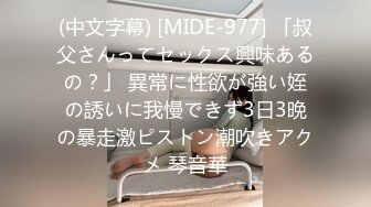 (中文字幕) [MIDE-977] 「叔父さんってセックス興味あるの？」 異常に性欲が強い姪の誘いに我慢できず3日3晩の暴走激ピストン潮吹きアクメ 琴音華