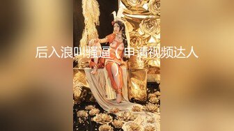 后入浪叫骚逼（申请视频达人）