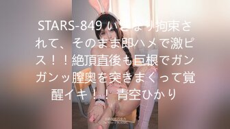 STARS-849 いきなり拘束されて、そのまま即ハメで激ピス！！絶頂直後も巨根でガンガンッ膣奥を突きまくって覚醒イキ！！ 青空ひかり