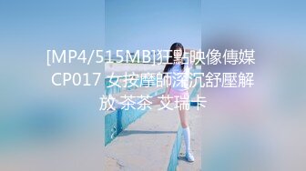 [MP4/515MB]狂點映像傳媒 CP017 女按摩師深沉舒壓解放 茶茶 艾瑞卡