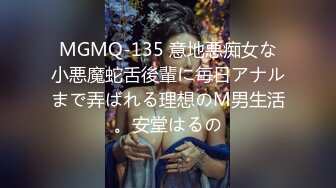 MGMQ-135 意地悪痴女な小悪魔蛇舌後輩に毎日アナルまで弄ばれる理想のM男生活。安堂はるの