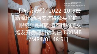 【新片速遞】 2022-10-9最新流出酒店安防摄像头偷拍❤️眼镜胖哥和颜值不错的美女炮友开房四川话对白[880MB/MP4/01:48:51]