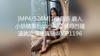 [MP4/526M]1/8最新 磨人小妖精露脸给小哥舔着鸡巴骚逼就流淫水真骚啊VIP1196