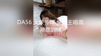 DA56 大象传媒 樂團主唱高潮音訓練