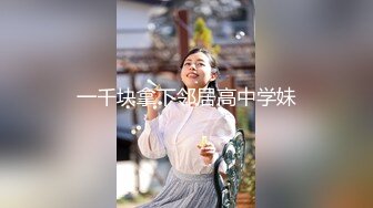 一千块拿下邻居高中学妹