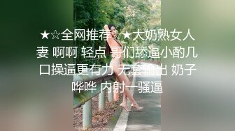 ★☆全网推荐☆★大奶熟女人妻 啊啊 轻点 哥们舔逼小酌几口操逼更有力 无套输出 奶子哗哗 内射一骚逼