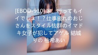 [EBOD-910] 家、行ってもイイでしょ！？仕事疲れのおじさんをスタイル抜群のイマドキ女子が犯してアゲル 結城りの 柚希あい