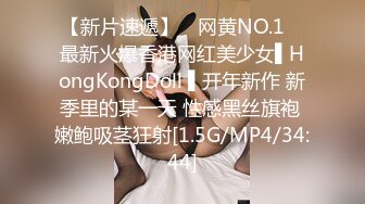 【新片速遞】 ✿网黄NO.1✿ 最新火爆香港网红美少女▌HongKongDoll ▌开年新作 新季里的某一天 性感黑丝旗袍 嫩鲍吸茎狂射[1.5G/MP4/34:44]