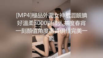 [MP4]極品外圍女神羞澀靦腆好溫柔3000與佳人共度春宵一刻顏值角度畫質俱佳完美一戰