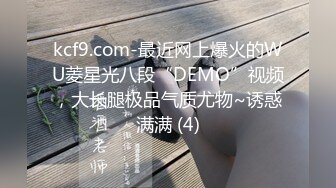 kcf9.com-最近网上爆火的WU菱星光八段“DEMO”视频，大长腿极品气质尤物~诱惑满满 (4)