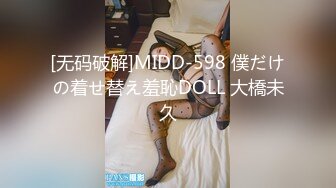 [无码破解]MIDD-598 僕だけの着せ替え羞恥DOLL 大橋未久