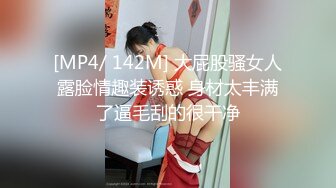 [MP4/ 142M] 大屁股骚女人露脸情趣装诱惑 身材太丰满了逼毛刮的很干净