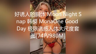 好诱人的胴体 Moon Night Snap 韩模 MonaOne Good Day 极限诱惑人体大尺度套图[74P/980M]