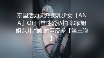 泰国活力天然美乳少女「ANA」OF日常性爱私拍 邻家姐姐范儿啪啪时巨反差【第三弹】