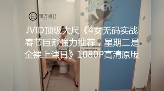 JVID顶级大尺《4女无码实战春节巨献強力推荐，星期二是全裸上课日》1080P高清原版