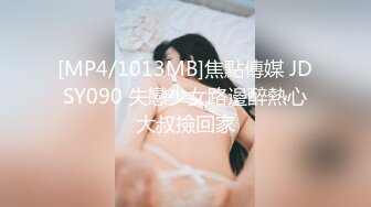 [MP4/1013MB]焦點傳媒 JDSY090 失戀少女路邊醉熱心大叔撿回家