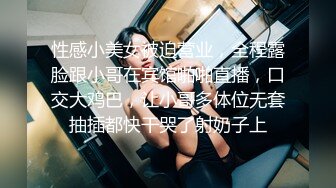 性感小美女被迫营业，全程露脸跟小哥在宾馆啪啪直播，口交大鸡巴，让小哥多体位无套抽插都快干哭了射奶子上