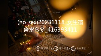 (no_sex)20231118_女生宿舍水多多_416393411