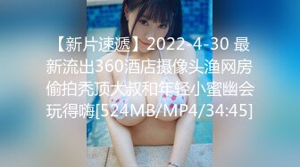 【新片速遞】2022-4-30 最新流出360酒店摄像头渔网房偷拍秃顶大叔和年轻小蜜幽会玩得嗨[524MB/MP4/34:45]