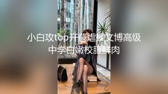 小白攻top开苞虐操文博高级中学白嫩校服鲜肉