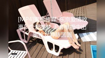 [MP4]蜜桃传媒-东京爱情故事2 恋爱美梦 无套爆操中出蜜桃女神陈圆圆