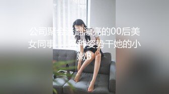 公司聚会迷翻漂亮的00后美女同事❤️各种姿势干她的小嫩B