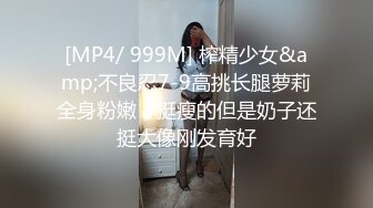 [MP4/ 999M] 榨精少女&amp;不良忍7-9高挑长腿萝莉全身粉嫩，挺瘦的但是奶子还挺大像刚发育好