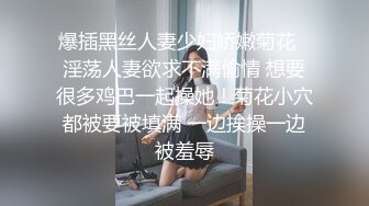 爆插黑丝人妻少妇娇嫩菊花✿淫荡人妻欲求不满偷情 想要很多鸡巴一起操她！菊花小穴都被要被填满 一边挨操一边被羞辱