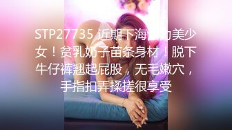 STP27735 近期下海活力美少女！贫乳奶子苗条身材！脱下牛仔裤翘起屁股，无毛嫩穴，手指扣弄揉搓很享受