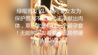 绿帽男友 双马尾可爱女友为保护男友不被欺负主动献出肉体，草一次腰间挂一个避孕套！无能的男友看着画面居然硬了3[MIDV236]