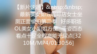 【新片速遞】&nbsp;&nbsp;　最新美女如云咖啡店女士坐厕正面偸拍第二季✅好多职场OL美女小姐姐方便✅千姿百态看点十足全程高能无尿点[3210M/MP4/01:30:56]