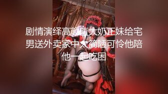 剧情演绎高颜值大奶正妹给宅男送外卖家中太简陋可怜他陪他一起吃困