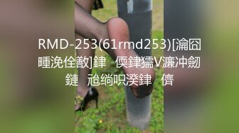 RMD-253(61rmd253)[瀹囧畽浼佺敾]銉偄銉獳V濂冲劒鏈兘绱呮湀銉儕