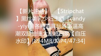 【新片速遞】 ✨【Stripchat】黑丝美乳少妇主播「candy-yiyi」各种道具玩弄嫩逼高潮双腿抽搐大量喷白浆【自压水印】[894MB/MP4/47:34]