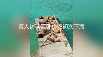 素人访谈巨乳少妇初次下海