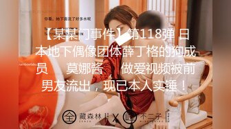 【某某门事件】第118弹 日本地下偶像团体薛丁格的狗成员❤️莫娜酱❤️做爱视频被前男友流出，现已本人实锤！