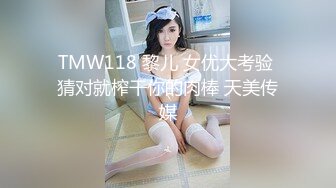 TMW118 黎儿 女优大考验 猜对就榨干你的肉棒 天美传媒