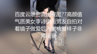 百度云泄密流出视图??高颜值气质美女李诗琪与男友自拍对着镜子做爱后入蜜桃臀样子非常淫骚