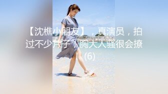 【沈樵小朋友】，真演员，拍过不少片子，胸大人骚很会撩！ (6)